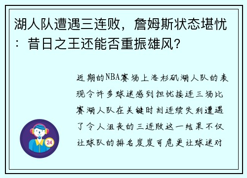 湖人队遭遇三连败，詹姆斯状态堪忧：昔日之王还能否重振雄风？