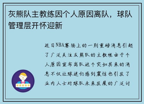 灰熊队主教练因个人原因离队，球队管理层开怀迎新
