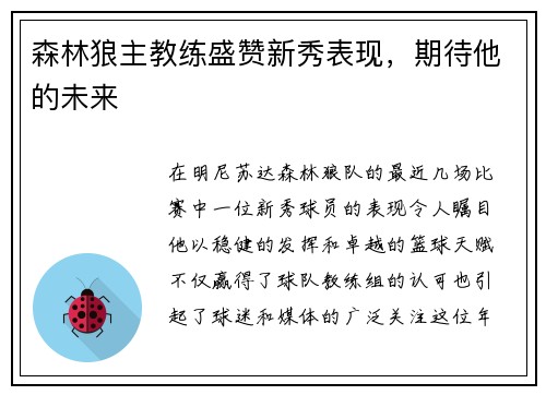 森林狼主教练盛赞新秀表现，期待他的未来