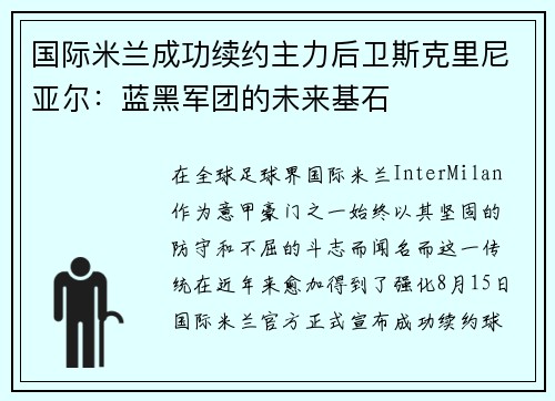 国际米兰成功续约主力后卫斯克里尼亚尔：蓝黑军团的未来基石