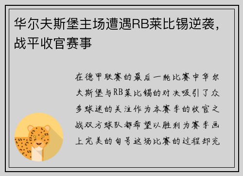 华尔夫斯堡主场遭遇RB莱比锡逆袭，战平收官赛事