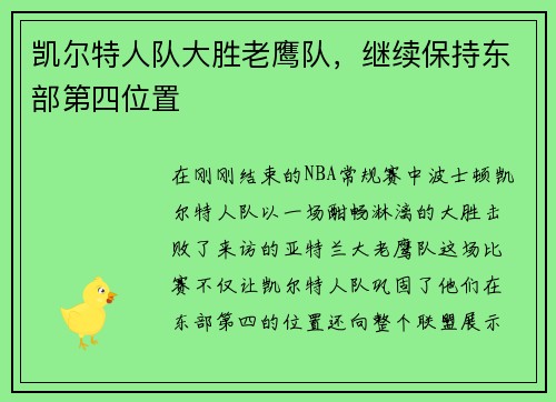 凯尔特人队大胜老鹰队，继续保持东部第四位置