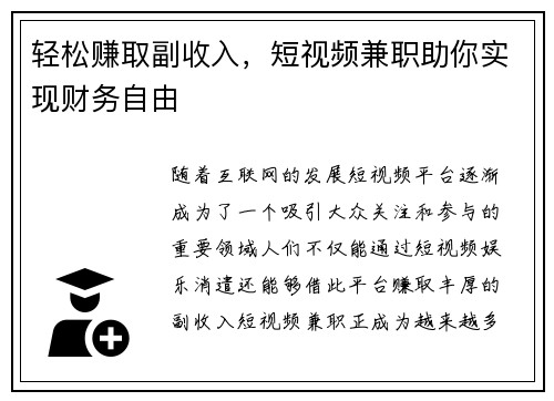 轻松赚取副收入，短视频兼职助你实现财务自由