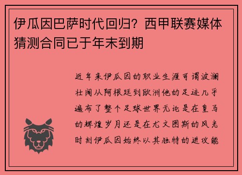 伊瓜因巴萨时代回归？西甲联赛媒体猜测合同已于年末到期