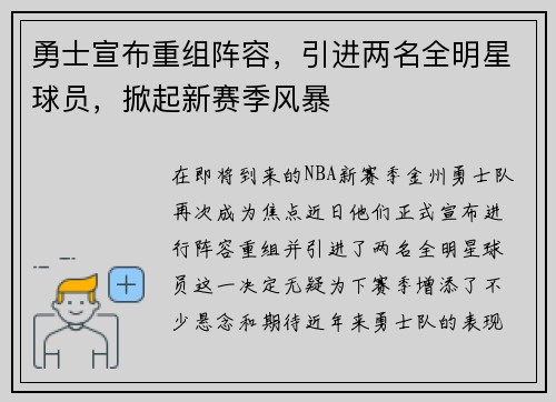 勇士宣布重组阵容，引进两名全明星球员，掀起新赛季风暴