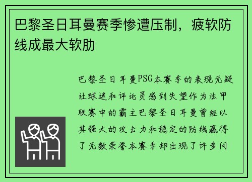 巴黎圣日耳曼赛季惨遭压制，疲软防线成最大软肋