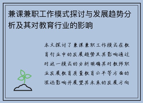 兼课兼职工作模式探讨与发展趋势分析及其对教育行业的影响