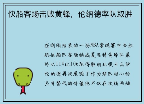 快船客场击败黄蜂，伦纳德率队取胜