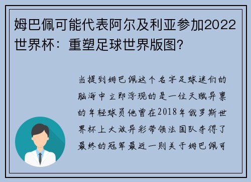 姆巴佩可能代表阿尔及利亚参加2022世界杯：重塑足球世界版图？