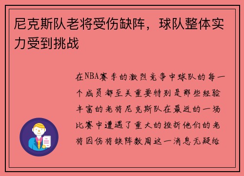 尼克斯队老将受伤缺阵，球队整体实力受到挑战