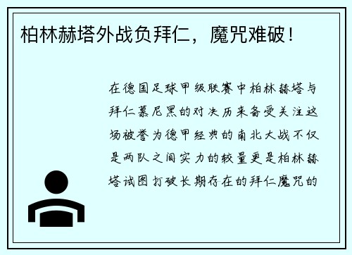 柏林赫塔外战负拜仁，魔咒难破！