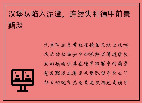 汉堡队陷入泥潭，连续失利德甲前景黯淡