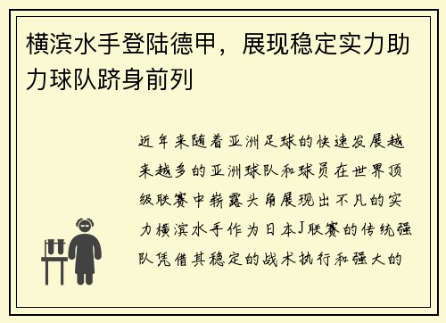 横滨水手登陆德甲，展现稳定实力助力球队跻身前列