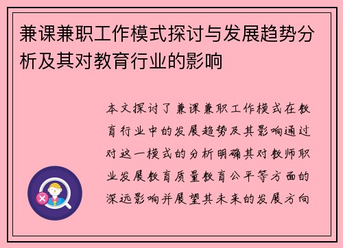 兼课兼职工作模式探讨与发展趋势分析及其对教育行业的影响