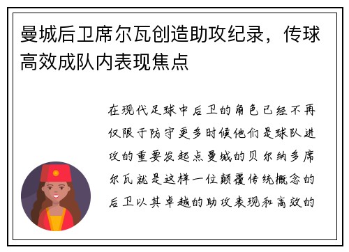 曼城后卫席尔瓦创造助攻纪录，传球高效成队内表现焦点