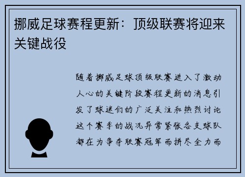 挪威足球赛程更新：顶级联赛将迎来关键战役