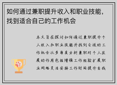 如何通过兼职提升收入和职业技能，找到适合自己的工作机会