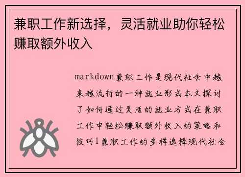 兼职工作新选择，灵活就业助你轻松赚取额外收入