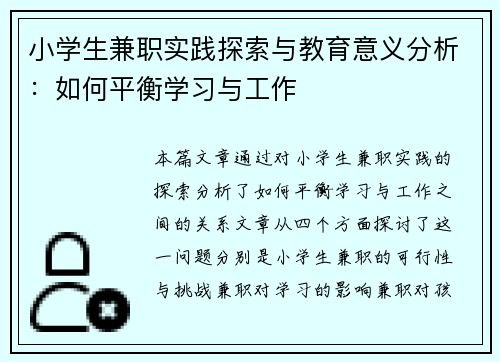 小学生兼职实践探索与教育意义分析：如何平衡学习与工作