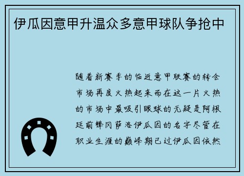 伊瓜因意甲升温众多意甲球队争抢中