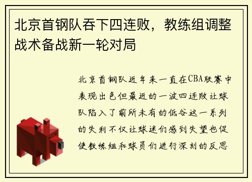 北京首钢队吞下四连败，教练组调整战术备战新一轮对局