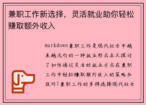 兼职工作新选择，灵活就业助你轻松赚取额外收入