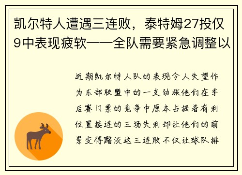 凯尔特人遭遇三连败，泰特姆27投仅9中表现疲软——全队需要紧急调整以重拾胜利