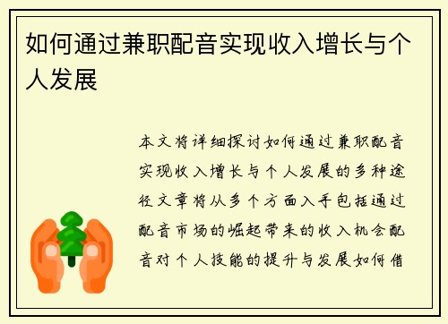 如何通过兼职配音实现收入增长与个人发展
