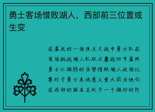 勇士客场惜败湖人，西部前三位置或生变