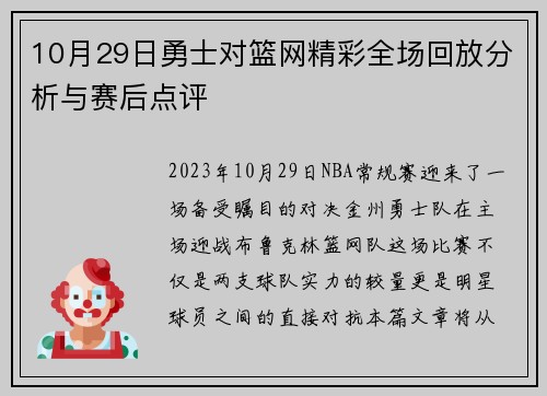 10月29日勇士对篮网精彩全场回放分析与赛后点评
