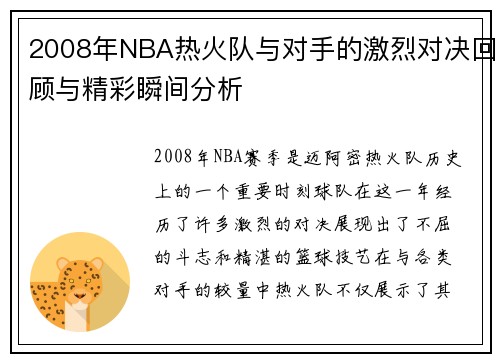 2008年NBA热火队与对手的激烈对决回顾与精彩瞬间分析