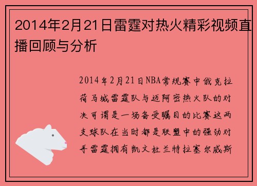 2014年2月21日雷霆对热火精彩视频直播回顾与分析