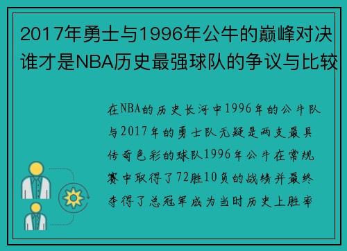 2017年勇士与1996年公牛的巅峰对决谁才是NBA历史最强球队的争议与比较