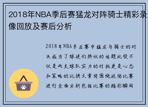 2018年NBA季后赛猛龙对阵骑士精彩录像回放及赛后分析