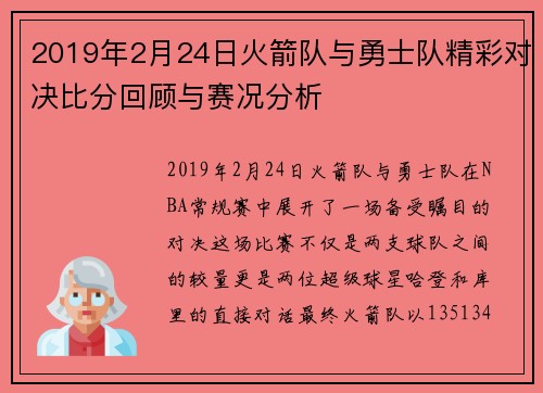 2019年2月24日火箭队与勇士队精彩对决比分回顾与赛况分析