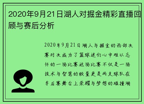 2020年9月21日湖人对掘金精彩直播回顾与赛后分析