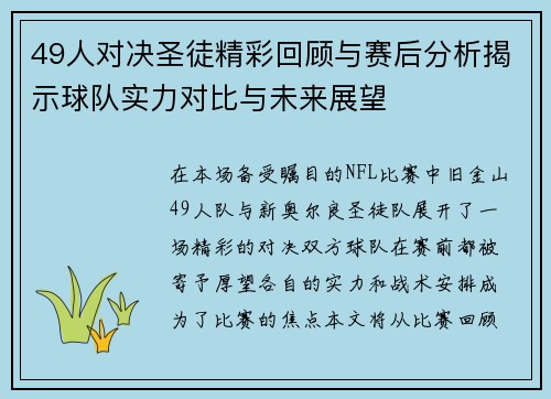 49人对决圣徒精彩回顾与赛后分析揭示球队实力对比与未来展望