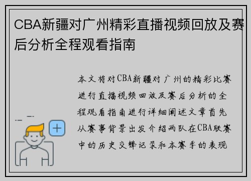 CBA新疆对广州精彩直播视频回放及赛后分析全程观看指南