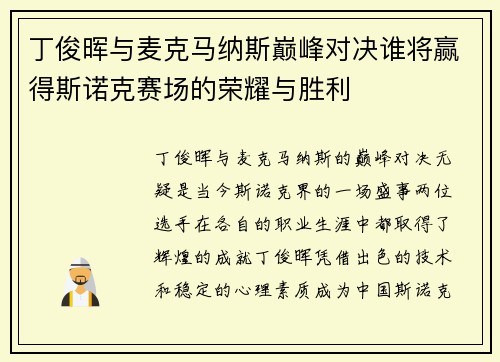 丁俊晖与麦克马纳斯巅峰对决谁将赢得斯诺克赛场的荣耀与胜利