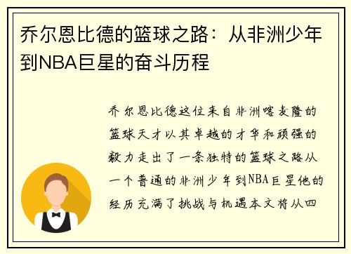 乔尔恩比德的篮球之路：从非洲少年到NBA巨星的奋斗历程