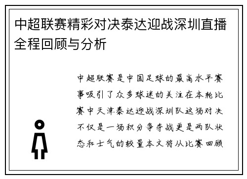 中超联赛精彩对决泰达迎战深圳直播全程回顾与分析