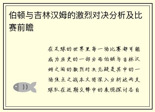 伯顿与吉林汉姆的激烈对决分析及比赛前瞻