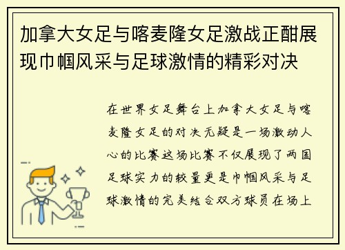 加拿大女足与喀麦隆女足激战正酣展现巾帼风采与足球激情的精彩对决