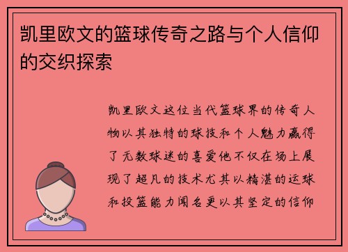 凯里欧文的篮球传奇之路与个人信仰的交织探索