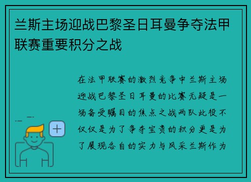 兰斯主场迎战巴黎圣日耳曼争夺法甲联赛重要积分之战