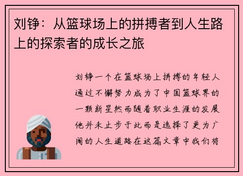 刘铮：从篮球场上的拼搏者到人生路上的探索者的成长之旅