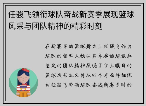 任骏飞领衔球队奋战新赛季展现篮球风采与团队精神的精彩时刻