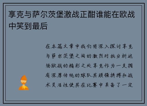 享克与萨尔茨堡激战正酣谁能在欧战中笑到最后