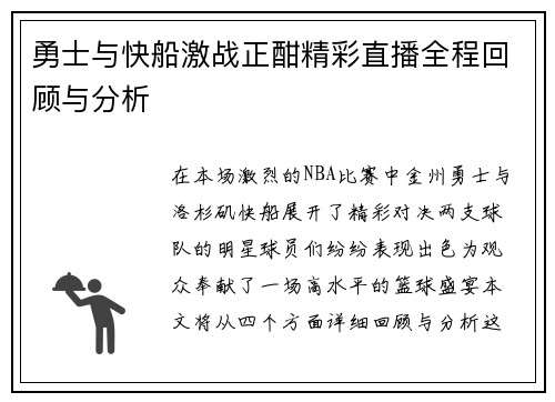 勇士与快船激战正酣精彩直播全程回顾与分析