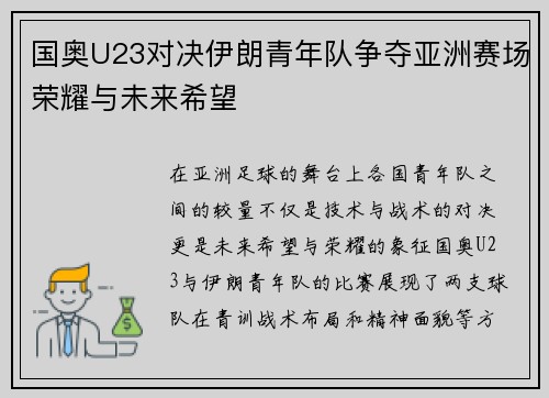 国奥U23对决伊朗青年队争夺亚洲赛场荣耀与未来希望